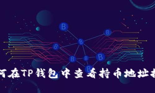 如何在TP钱包中查看持币地址排行
