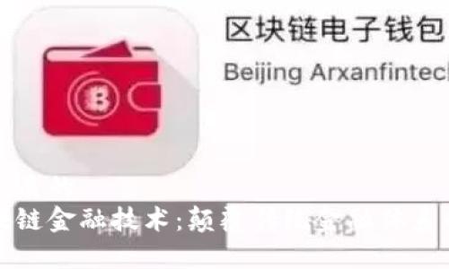 思考一个优质的
真正的区块链金融技术：颠覆传统金融体系的未来之路
