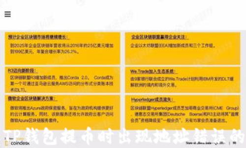 
解决TP钱包提币时出现地址错误的问题