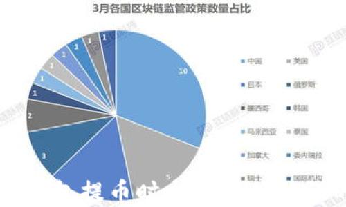 
解决TP钱包提币时出现地址错误的问题