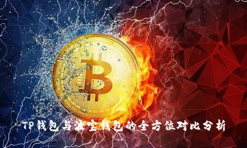 TP钱包与波宝钱包的全方位对比分析