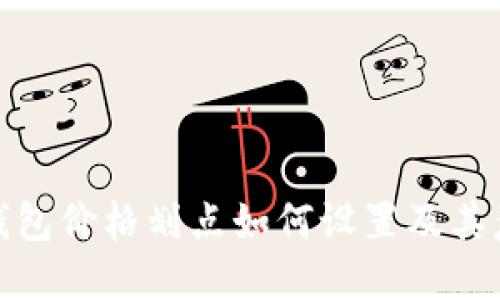 TP钱包价格划点如何设置及其意义