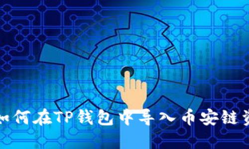 : 如何在TP钱包中导入币安链资产