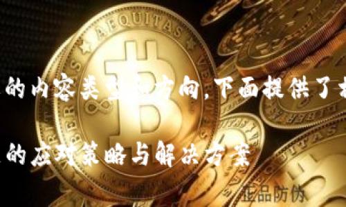 请您确认一下想要的内容类型和方向，下面提供了相应的结构和示例。

TP钱包手续费不足的应对策略与解决方案