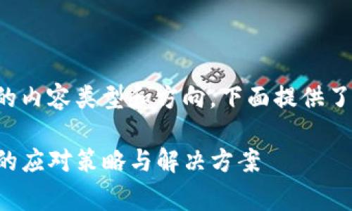 请您确认一下想要的内容类型和方向，下面提供了相应的结构和示例。

TP钱包手续费不足的应对策略与解决方案
