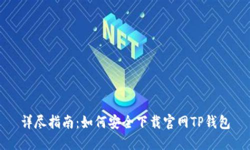 详尽指南：如何安全下载官网TP钱包