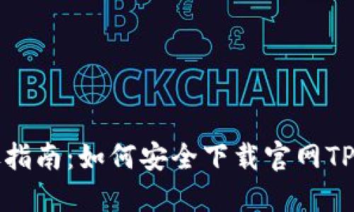 详尽指南：如何安全下载官网TP钱包