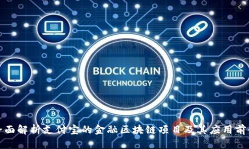全面解析支付宝的金融区块链项目及其应用前景