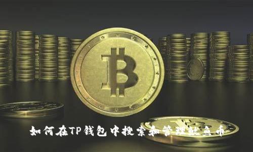 如何在TP钱包中搜索和管理鱿鱼币