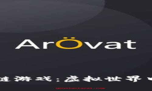 宝可梦区块链游戏：虚拟世界中的真实资产
