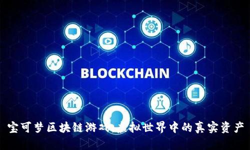 宝可梦区块链游戏：虚拟世界中的真实资产