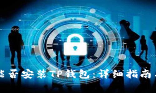 苹果设备能否安装TP钱包：详细指南与注意事项