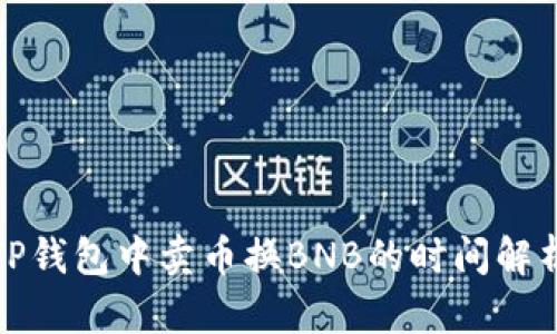 TP钱包中卖币换BNB的时间解析