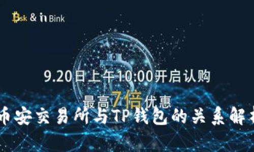 币安交易所与TP钱包的关系解析