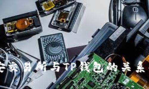 币安交易所与TP钱包的关系解析