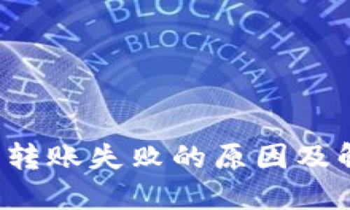  TP钱包转账失败的原因及解决方案
