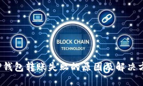  TP钱包转账失败的原因及解决方案