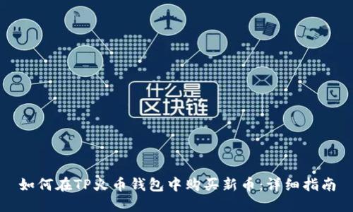 如何在TP火币钱包中购买新币：详细指南