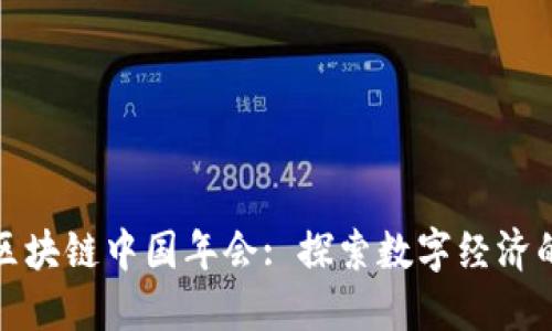 金融区块链中国年会: 探索数字经济的未来