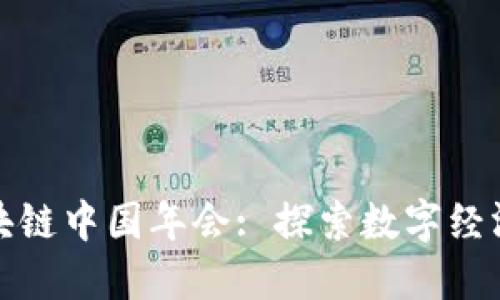 金融区块链中国年会: 探索数字经济的未来