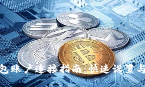 优质
TP钱包账户连接指南：快速设置与体验