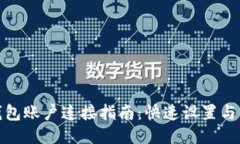 优质TP钱包账户连接指南：快速设置与体验