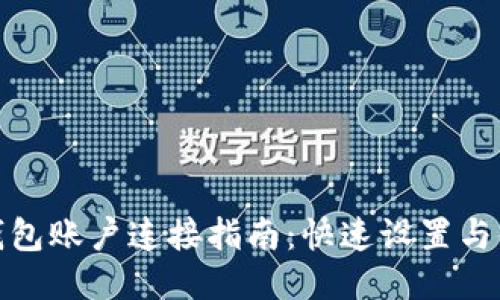 优质
TP钱包账户连接指南：快速设置与体验