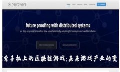 探索手机上的区块链游戏：未来游戏产业的变革