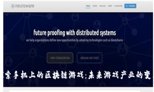 探索手机上的区块链游戏：未来游戏产业的变革