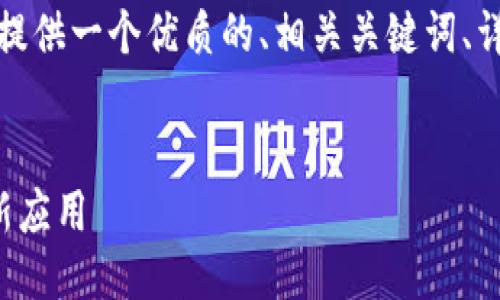 这是一个全面的任务，我将为你提供一个优质的、相关关键词、详细介绍的框架以及可能的问题。

```xml
区块链技术在金融物流中的创新应用