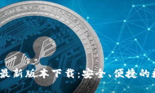 TP钱包2025最新版本下载：安全、便捷的数字资产管理