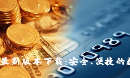 TP钱包2025最新版本下载：安全、便捷的数字资产管理