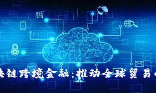 宁波区块链跨境金融：推动全球贸易的新引擎