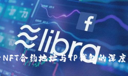 探索NFT合约地址与TP钱包的深度解析