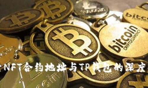 探索NFT合约地址与TP钱包的深度解析