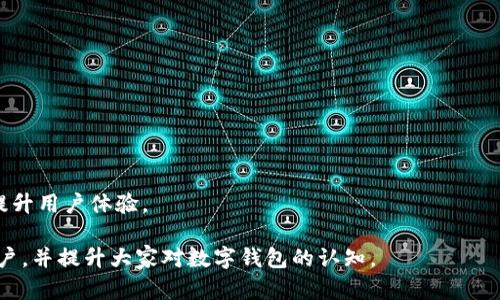 TP钱包转账延迟两天的原因解析与解决方案
TP钱包, 转账延迟, 区块链技术/guanjianci

引言
在区块链生态圈中，数字资产的转账和交易是最为基础和重要的一环。而TP钱包作为一种非常受欢迎的数字钱包，广泛用于管理和转账各种加密货币。然而，有些用户在使用TP钱包进行转账时，可能会遭遇到转账确认延迟的情况，甚至拖延长达两天。这不仅让人感到困惑，还可能导致一定的经济损失。那么，TP钱包转账延迟的真正原因是什么？该如何解决这些问题？本文将对此进行详细分析。

TP钱包转账延迟的原因
首先，理解TP钱包转账延迟的原因，需要对区块链的基本工作原理有所了解。当用户在TP钱包中发起转账时，交易信息会被广播到整个网络，并需要经过区块链节点的验证和打包，才能完成确认。这一过程涉及多个因素，可能导致转账延迟。

1. **网络拥堵**：市场上每天流转着大量的加密货币交易，如果某个时间段交易量大增，就会导致网络拥堵，处理速度变慢。这时，用户的交易可能会被推迟，导致确认时间延长。

2. **手续费设置**：在区块链网络中，矿工通过手续费获得收益。在网络拥堵的情况下，手续费设置过低的交易可能会被矿工忽视，从而延迟确认。因此，用户在发起转账时，应该根据网络状况合理设置交易手续费。

3. **区块生成时间**：不同的区块链网络有不同的区块生成时间，如果用户使用的网络在这一时段内的生成时间较长，会导致交易的确认时间也随之延长。

4. **技术故障**：偶尔，TP钱包的系统故障或维护也可能导致转账延迟。这种情况虽然相对少见，但成为用户面临的问题之一。

如何解决TP钱包转账延迟问题
当TP钱包的转账出现延迟时，用户可以采取以下几种策略来解决问题：

1. **检查网络状态**：首先，用户需要检查网络的当前状态，了解是否存在拥堵。可以通过区块链浏览器查看未确认交易量，从而判断是否因为网络拥堵导致转账延迟。

2. **提高手续费**：如果是因为手续费设置过低导致的延迟，用户可以选择在不久的将来进行“加费”操作，这样可以使交易优先被矿工处理。

3. **联系客服**：如果用户确认以上原因均不适用，可以向TP钱包的客服寻求帮助。他们可以查看用户账户的交易记录，并提供进一步的指导。

TP钱包高级用法与技巧
利用TP钱包的高级功能，用户可以更有效地管理自己的数字资产。

1. **定期备份钱包**：为了避免因钱包软件问题而导致的资金损失，用户应定期备份钱包，并妥善存储密钥和助记词。

2. **使用硬件钱包**：对于大额资金，建议用户将资产转移至硬件钱包中，以增加安全性。

3. **及时关注市场动态**：用户应时刻关注市场变化，灵活调整手续费设置以应对不同的网络情况。

未来的TP钱包与区块链技术发展趋势
随着区块链技术的不断进步和应用，TP钱包未来的发展将会更加智能化和用户友好。

1. **智能合约集成**：未来，TP钱包可能与更多的智能合约平台进行对接，提供更丰富的应用场景和功能。

2. **用户体验**：通过用户反馈和数据分析，TP钱包将不断界面和操作流程，降低用户使用的门槛。

3. **多链支持**：作为一个数字钱包，支持多条区块链网络将使TP钱包更具市场竞争力，用户也能更加灵活地管理资产。

可能相关问题与详解

问题1：如何判断TP钱包的交易是否成功？
要判断TP钱包的交易是否成功，用户可以通过以下几个步骤进行确认：

1. **查看交易历史**：首先，用户可以在TP钱包中查看自己的交易历史。成功的交易会在历史记录中显示相关的交易哈希（Transaction Hash）信息。

2. **利用区块链浏览器**：用户可以将交易哈希复制到专业区块链浏览器（如etherscan.io、blockchain.com等）中，通过查找相关信息来确认交易状态。如果交易状态显示为“Confirmed”或“Success”，则说明交易已经成功。

3. **检查钱包余额**：交易完成后，用户的钱包余额会随之更新，通过确认余额的变化可以初步判断交易是否成功。

4. **等待足够时间**：如果用户看到交易在区块链浏览器中还处于未确认状态，可以稍等片刻，通常在交易高峰期，处理时间会有所延迟。

5. **联系客服**：如果在以上步骤中没有找到明确的答案，建议联系TP钱包的客服获取帮助，他们能够直接从后台系统确认交易状态。

问题2：TP钱包转账手续费的计算方式是怎样的？
TP钱包的转账手续费主要是由网络交易状况和用户设置决定的：

1. **底层协议手续费**：每个区块链都有自己的手续费标准，这些通常由矿工设定。例如，Ethereum网络中，用户需要支付Gas费用，而比特币网络则是以交易字节数为基准。

2. **用户自定义手续费**：在转账时，TP钱包通常会提供设置费用的选项。用户可以根据网络状况和急迫性自行设置手续费，手续费越高，交易被确认的速度也会越快。

3. **市场法则**：在网络拥堵时期，手续费通常会上涨，因此在此类情况下，用户需考虑提高手续费以确保交易尽快完成。

4. **手续费的透明性**：TP钱包在转账界面中会显示建议的手续费信息，用户可以据此选择适当的手续费。此外，技术团队定期向用户提示手续费变化，以提高透明度。

问题3：如何处理TP钱包转账失败的情况？
TP钱包转账失败的原因可能有很多，解决方法也各不相同：

1. **重新发起交易**：如果交易未被确认，且余额未扣除，可以直接在TP钱包中再次发起交易。建议这一次提高手续费，确保交易的顺利完成。

2. **使用交易哈希进行查询**：失败的交易记录可以在区块链浏览器中查找，通过检查交易的状态信息，用户可以得出失败原因，例如“Gas Limit Exceeded”或“Insufficient Funds”等。

3. **联系客服**：在遇到无法解决的问题时，咨询客服人员会是明智的选择。他们有权限查看更详细的交易信息，可以提供更加专业的建议。

4. **进行系统更新**：有时，TP钱包的应用版本老旧也会导致交易失败，因此建议用户定期检查应用更新，保持软件在最新版本。

问题4：TP钱包可以支持哪些加密货币？
TP钱包作为一个多功能的数字钱包，支持多种主流和小众的加密货币，满足用户多样化的需求。具体支持的币种包括：

1. **以太坊及其ERC20代币**：TP钱包支持以太坊（ETH）及各种ERC20协议代币，例如USDT、LINK、DAI等，是DApp和去中心化金融服务的重要工具。

2. **比特币**：作为市值最高的数字货币，比特币（BTC）的转账和存储支持使得TP钱包的功能更加完备。

3. **波场TRC20代币**：TP钱包还支持波场（Tron）网络及其TRC20代币，为用户提供更多选择。

4. **其他链上的代币**：根据市场需求，TP钱包团队会不断增加对其他链的支持，例如Binance Smart Chain（BSC）及其代币，这为用户提供了更多的投资机会。

问题5：TP钱包与其他钱包相比有哪些优势和劣势？
TP钱包与其他数字钱包相比具有一定的优势和劣势，具体如下：

1. **优势**：
- **用户界面友好**：TP钱包设计，用户更容易上手，不论是新手还是老手都能比较快捷地完成操作。
- **转账速度快**：在网络状况良好的情况下，TP钱包的转账速度较快，一般能在数分钟内完成确认。
- **多币种支持**：支持多种主流加密货币及其代币，使得用户能够在同一平台上管理不同的数字资产。

2. **劣势**：
- **网络拥堵时的高手续费**：在市场繁忙时，手续费有时会大幅上升，增加用户的转账成本。
- **依赖第三方平台**：TP钱包在某些情况下需要借助外部服务，例如区块链浏览器，这使得用户在查找信息时可能受到限制。

总结
TP钱包的转账延迟问题引发了许多用户的关注，理解背后的原因以及解决策略是每位用户应当具备的知识。不仅如此，合理的操作和管理技能可以降低因延迟带来的风险，提升用户体验。

随着区块链技术和数字钱包的发展，用户应当时刻关注市场动态，以及TP钱包本身的功能变化，以便更灵活地管理自己的资产。希望通过本文，能够帮助到遇到类似问题的用户，并提升大家对数字钱包的认知。