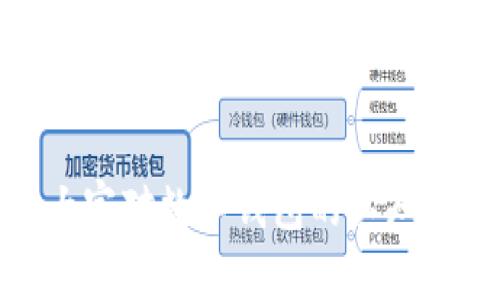 TP钱包转账延迟两天的原因解析与解决方案
TP钱包, 转账延迟, 区块链技术/guanjianci

引言
在区块链生态圈中，数字资产的转账和交易是最为基础和重要的一环。而TP钱包作为一种非常受欢迎的数字钱包，广泛用于管理和转账各种加密货币。然而，有些用户在使用TP钱包进行转账时，可能会遭遇到转账确认延迟的情况，甚至拖延长达两天。这不仅让人感到困惑，还可能导致一定的经济损失。那么，TP钱包转账延迟的真正原因是什么？该如何解决这些问题？本文将对此进行详细分析。

TP钱包转账延迟的原因
首先，理解TP钱包转账延迟的原因，需要对区块链的基本工作原理有所了解。当用户在TP钱包中发起转账时，交易信息会被广播到整个网络，并需要经过区块链节点的验证和打包，才能完成确认。这一过程涉及多个因素，可能导致转账延迟。

1. **网络拥堵**：市场上每天流转着大量的加密货币交易，如果某个时间段交易量大增，就会导致网络拥堵，处理速度变慢。这时，用户的交易可能会被推迟，导致确认时间延长。

2. **手续费设置**：在区块链网络中，矿工通过手续费获得收益。在网络拥堵的情况下，手续费设置过低的交易可能会被矿工忽视，从而延迟确认。因此，用户在发起转账时，应该根据网络状况合理设置交易手续费。

3. **区块生成时间**：不同的区块链网络有不同的区块生成时间，如果用户使用的网络在这一时段内的生成时间较长，会导致交易的确认时间也随之延长。

4. **技术故障**：偶尔，TP钱包的系统故障或维护也可能导致转账延迟。这种情况虽然相对少见，但成为用户面临的问题之一。

如何解决TP钱包转账延迟问题
当TP钱包的转账出现延迟时，用户可以采取以下几种策略来解决问题：

1. **检查网络状态**：首先，用户需要检查网络的当前状态，了解是否存在拥堵。可以通过区块链浏览器查看未确认交易量，从而判断是否因为网络拥堵导致转账延迟。

2. **提高手续费**：如果是因为手续费设置过低导致的延迟，用户可以选择在不久的将来进行“加费”操作，这样可以使交易优先被矿工处理。

3. **联系客服**：如果用户确认以上原因均不适用，可以向TP钱包的客服寻求帮助。他们可以查看用户账户的交易记录，并提供进一步的指导。

TP钱包高级用法与技巧
利用TP钱包的高级功能，用户可以更有效地管理自己的数字资产。

1. **定期备份钱包**：为了避免因钱包软件问题而导致的资金损失，用户应定期备份钱包，并妥善存储密钥和助记词。

2. **使用硬件钱包**：对于大额资金，建议用户将资产转移至硬件钱包中，以增加安全性。

3. **及时关注市场动态**：用户应时刻关注市场变化，灵活调整手续费设置以应对不同的网络情况。

未来的TP钱包与区块链技术发展趋势
随着区块链技术的不断进步和应用，TP钱包未来的发展将会更加智能化和用户友好。

1. **智能合约集成**：未来，TP钱包可能与更多的智能合约平台进行对接，提供更丰富的应用场景和功能。

2. **用户体验**：通过用户反馈和数据分析，TP钱包将不断界面和操作流程，降低用户使用的门槛。

3. **多链支持**：作为一个数字钱包，支持多条区块链网络将使TP钱包更具市场竞争力，用户也能更加灵活地管理资产。

可能相关问题与详解

问题1：如何判断TP钱包的交易是否成功？
要判断TP钱包的交易是否成功，用户可以通过以下几个步骤进行确认：

1. **查看交易历史**：首先，用户可以在TP钱包中查看自己的交易历史。成功的交易会在历史记录中显示相关的交易哈希（Transaction Hash）信息。

2. **利用区块链浏览器**：用户可以将交易哈希复制到专业区块链浏览器（如etherscan.io、blockchain.com等）中，通过查找相关信息来确认交易状态。如果交易状态显示为“Confirmed”或“Success”，则说明交易已经成功。

3. **检查钱包余额**：交易完成后，用户的钱包余额会随之更新，通过确认余额的变化可以初步判断交易是否成功。

4. **等待足够时间**：如果用户看到交易在区块链浏览器中还处于未确认状态，可以稍等片刻，通常在交易高峰期，处理时间会有所延迟。

5. **联系客服**：如果在以上步骤中没有找到明确的答案，建议联系TP钱包的客服获取帮助，他们能够直接从后台系统确认交易状态。

问题2：TP钱包转账手续费的计算方式是怎样的？
TP钱包的转账手续费主要是由网络交易状况和用户设置决定的：

1. **底层协议手续费**：每个区块链都有自己的手续费标准，这些通常由矿工设定。例如，Ethereum网络中，用户需要支付Gas费用，而比特币网络则是以交易字节数为基准。

2. **用户自定义手续费**：在转账时，TP钱包通常会提供设置费用的选项。用户可以根据网络状况和急迫性自行设置手续费，手续费越高，交易被确认的速度也会越快。

3. **市场法则**：在网络拥堵时期，手续费通常会上涨，因此在此类情况下，用户需考虑提高手续费以确保交易尽快完成。

4. **手续费的透明性**：TP钱包在转账界面中会显示建议的手续费信息，用户可以据此选择适当的手续费。此外，技术团队定期向用户提示手续费变化，以提高透明度。

问题3：如何处理TP钱包转账失败的情况？
TP钱包转账失败的原因可能有很多，解决方法也各不相同：

1. **重新发起交易**：如果交易未被确认，且余额未扣除，可以直接在TP钱包中再次发起交易。建议这一次提高手续费，确保交易的顺利完成。

2. **使用交易哈希进行查询**：失败的交易记录可以在区块链浏览器中查找，通过检查交易的状态信息，用户可以得出失败原因，例如“Gas Limit Exceeded”或“Insufficient Funds”等。

3. **联系客服**：在遇到无法解决的问题时，咨询客服人员会是明智的选择。他们有权限查看更详细的交易信息，可以提供更加专业的建议。

4. **进行系统更新**：有时，TP钱包的应用版本老旧也会导致交易失败，因此建议用户定期检查应用更新，保持软件在最新版本。

问题4：TP钱包可以支持哪些加密货币？
TP钱包作为一个多功能的数字钱包，支持多种主流和小众的加密货币，满足用户多样化的需求。具体支持的币种包括：

1. **以太坊及其ERC20代币**：TP钱包支持以太坊（ETH）及各种ERC20协议代币，例如USDT、LINK、DAI等，是DApp和去中心化金融服务的重要工具。

2. **比特币**：作为市值最高的数字货币，比特币（BTC）的转账和存储支持使得TP钱包的功能更加完备。

3. **波场TRC20代币**：TP钱包还支持波场（Tron）网络及其TRC20代币，为用户提供更多选择。

4. **其他链上的代币**：根据市场需求，TP钱包团队会不断增加对其他链的支持，例如Binance Smart Chain（BSC）及其代币，这为用户提供了更多的投资机会。

问题5：TP钱包与其他钱包相比有哪些优势和劣势？
TP钱包与其他数字钱包相比具有一定的优势和劣势，具体如下：

1. **优势**：
- **用户界面友好**：TP钱包设计，用户更容易上手，不论是新手还是老手都能比较快捷地完成操作。
- **转账速度快**：在网络状况良好的情况下，TP钱包的转账速度较快，一般能在数分钟内完成确认。
- **多币种支持**：支持多种主流加密货币及其代币，使得用户能够在同一平台上管理不同的数字资产。

2. **劣势**：
- **网络拥堵时的高手续费**：在市场繁忙时，手续费有时会大幅上升，增加用户的转账成本。
- **依赖第三方平台**：TP钱包在某些情况下需要借助外部服务，例如区块链浏览器，这使得用户在查找信息时可能受到限制。

总结
TP钱包的转账延迟问题引发了许多用户的关注，理解背后的原因以及解决策略是每位用户应当具备的知识。不仅如此，合理的操作和管理技能可以降低因延迟带来的风险，提升用户体验。

随着区块链技术和数字钱包的发展，用户应当时刻关注市场动态，以及TP钱包本身的功能变化，以便更灵活地管理自己的资产。希望通过本文，能够帮助到遇到类似问题的用户，并提升大家对数字钱包的认知。