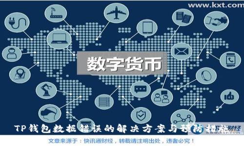 TP钱包数据错误的解决方案与预防措施