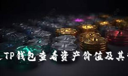 如何通过TP钱包查看资产价值及其管理策略