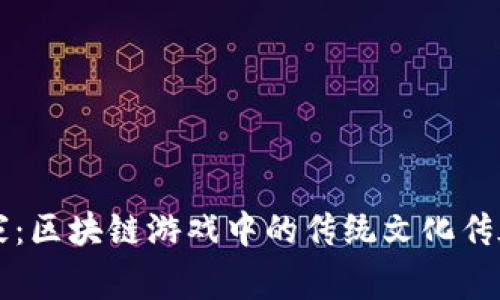 中医世家：区块链游戏中的传统文化传承与创新