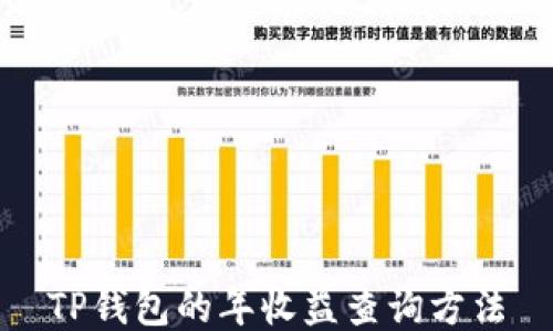 
TP钱包的年收益查询方法