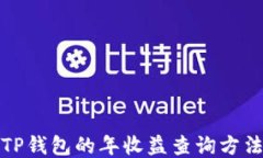 TP钱包的年收益查询方法