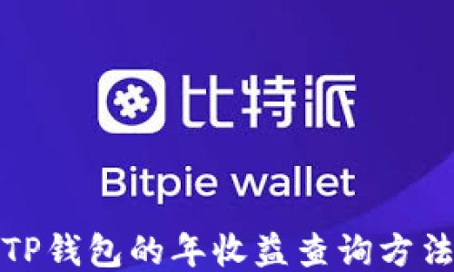 
TP钱包的年收益查询方法
