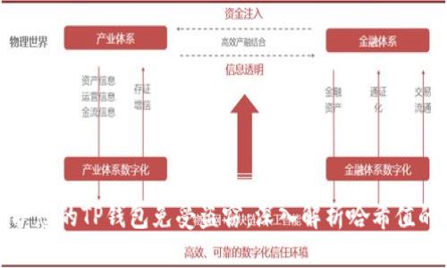 如何保护您的TP钱包免受盗窃：深入解析哈希值的重要性