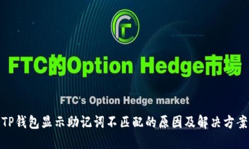 TP钱包显示助记词不匹配的原因及解决方案