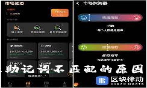 TP钱包显示助记词不匹配的原因及解决方案
