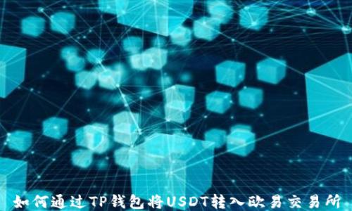 
如何通过TP钱包将USDT转入欧易交易所