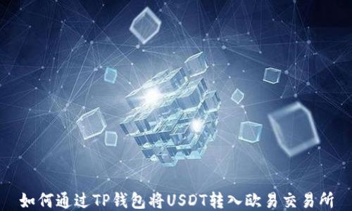 
如何通过TP钱包将USDT转入欧易交易所