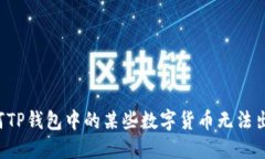 为何TP钱包中的某些数字货币无法出售？