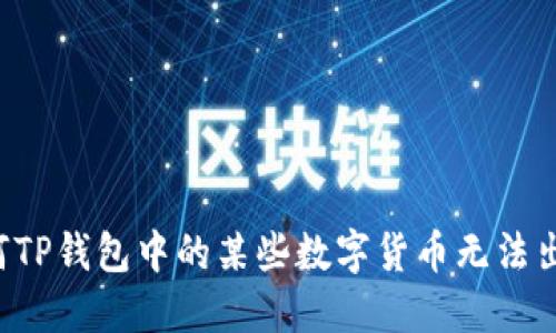 为何TP钱包中的某些数字货币无法出售？